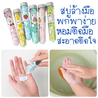 🧪พร้อมส่ง🧪 สบู่แผ่นแบบพกพา สบู่ล้างมือ สบู่หลอด สบู่พกพา ของขวัญปีใหม่ ของชำร่วย2023