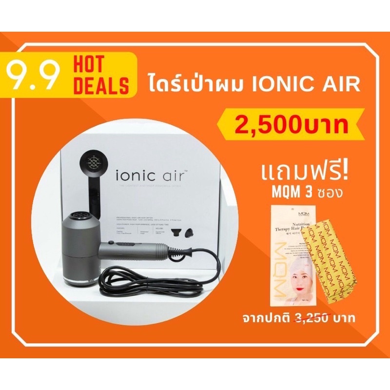 #9.9 Promotion Ionic Air แถมฟรี MQM มูลค่า 750บาท
