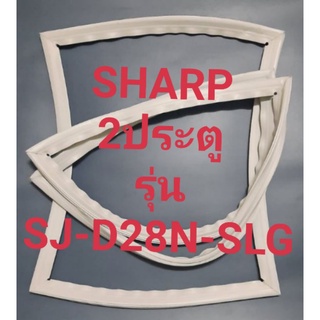 ขอบยางตู้เย็น Sharp 2 ประตูรุ่นSJ-D28N-SLGชาร์ป