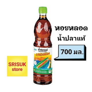 หอยหลอด น้ำปลาแท้ อย่างดี ขนาด 700 มล.