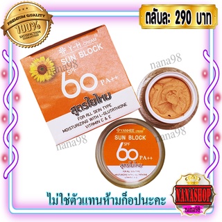 ครีมY-H (1 ตลับ) ครีมกันแดดผสมรองพื้น กันน้ำ สูตรใยไหม  SPF60 pa++ SUN BLOCK