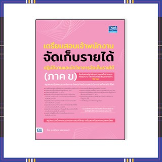 หนังสือ เตรียมสอบเจ้าพนักงานจัดเก็บรายได้ปฏิบัติงานและนักวิชาการจัดเก็บรายได้ (ภาค ข)92837