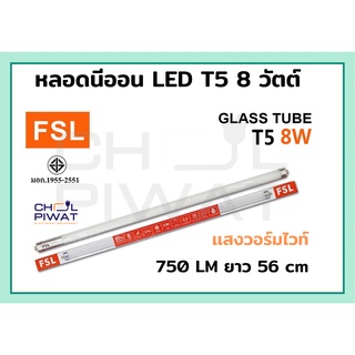 หลอดไฟนีออน LED T5 TUBE 8W FSL 56CM (มี 2 สี) หลอดไฟ LED หลอดประหยัดไฟ หลอดไฟ LED T5 หลอดนีออน LED แสงวอร์มไวท์