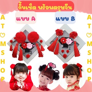 Atom Shop พร้อพตรุษจีน กิ้บผม กิ้บตรุษจีน ปอมปอม