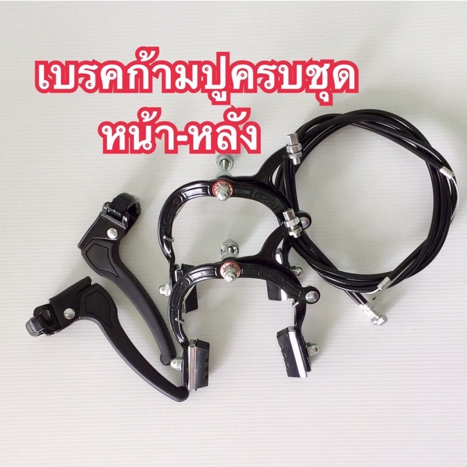 เบรคจักรยาน ชุดเบรคก้ามปูจักรยานหน้า-หลังครบชุด หรือแยกซื้อเฉพาะหน้าหรือหลังก็ได้ราคาถูก