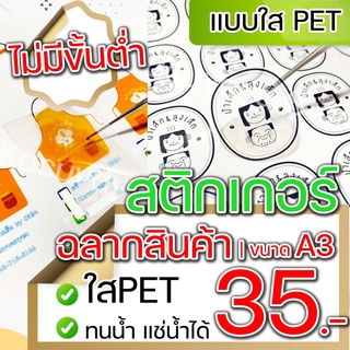 สติกเกอร์ ฉลากสินค้า PETใส✅ A3 พร้อมไดคัท Sticker Label (ไม่มีขั้นต่ำ)