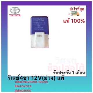 รีเลย์4ขา 12V(ม่วง) แท้(28300-10020)ยี่ห้อTOYOTAผู้ผลิตDENSO