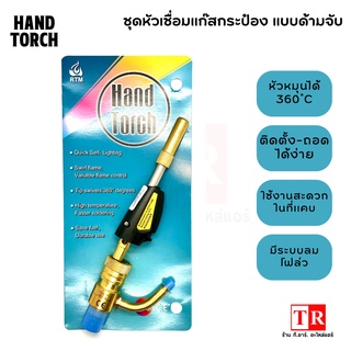 HAND TORCH ด้ามเชื่อมพร้อมหัวเชื่อมแก๊สกระป๋อง หัวเชื่อมท่อทองแดง