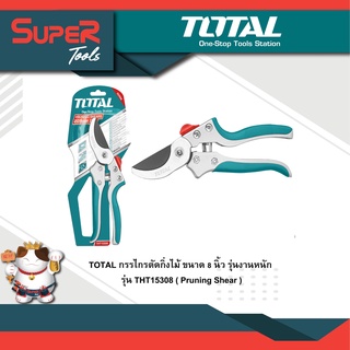 TOTAL กรรไกรตัดกิ่งไม้ ขนาด 8 นิ้ว รุ่นงานหนัก รุ่น THT15308 (Pruning Shear)