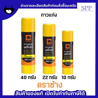 กาวแท่ง กาวแท่งตราช้าง หลอดสีเหลือง sticko elephat glue stick