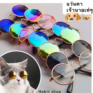 🔥พร้อมส่ง🔥แว่นตาแฟชั่น สำหรับสัตว์เลี้ยง แว่นแมว แว่นตาแมว แว่นตาหมา สุนัข Pet glasses แว่นตากันแดด สําหรับสัตว์เลี้ยง