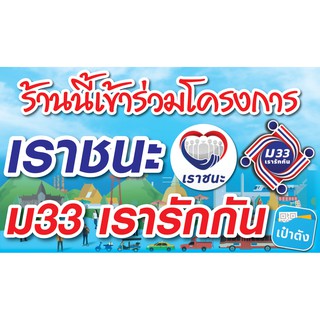 ป้ายไวนิล "เราชนะ-ม33 เรารักกัน"