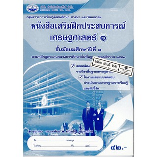 แบบฝึกเสริมประสบการณ์ เศรษฐศาสตร์ ม.1 เอมพันธ์ /42.- /8855052111585