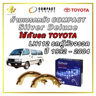 ก้ามเบรคหลัง TOYOTA HIACE LH112 รถตู้หัวจรวต ปี 92-04 / Compact Silver Deluxe SDN-2317