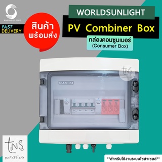 โซล่าเซลล์ : Consumer box DC Breaker, DC Surge Fuse ราคาโรงงาน