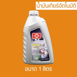 น้ำมันเกียร์ออโต้ น้ำมันพาวเวอร์ ATF D II Volean 1 ลิตร