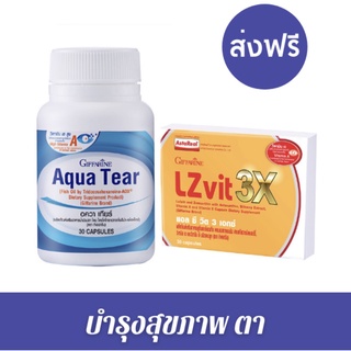 [ ส่งฟรี ไม่ต้องใช้โค้ด ] ชุดบำรุงสายตา แอล ซี วิต 3 เอกซ์ + อควา เทียร์ ดูแลดวงตาของคุณอย่างมีประสิทธิภาพ