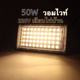 (พร้อมจัดส่ง)ไฟ 50W LED  สปอร์ตไลท์​  แสงอุ่น ประหยัดไฟ สปอร์ตไลต์ 200V-50Wสว่างมาก สปอต ไลท์ ใช้งานสดวก