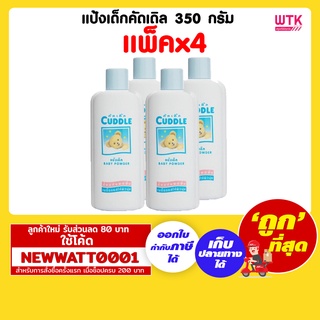 แป้งเด็กคัดเดิล 350 กรัม (แพ็คx4)