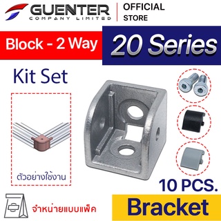 Block Bracket 20 2 Way - 20 Series (แพ็ค 10) เป็น bracket ชนิดต่อเข้ามุม 2 ทาง อลูมิเนียมโปรไฟล์ซีรี่ 20 [BKA-023P10]