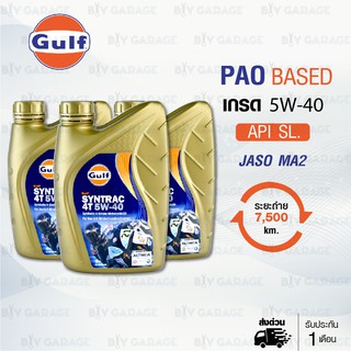 Gulf Syntrac 4T [ 5W-40 ] น้ำมันเครื่องมอเตอร์ไซค์สังเคราะห์แท้ 100% PAO BASED บรรจุ 1 ลิตร จำนวน 3 ขวด