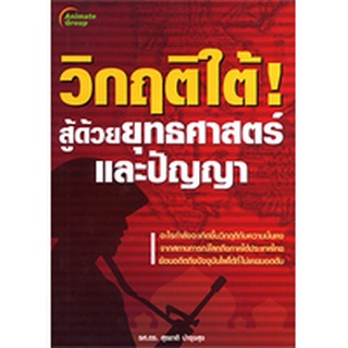 หนังสือ - วิกฤติใต้ สู้ด้วยยุทธศาสตร์และปัญญา