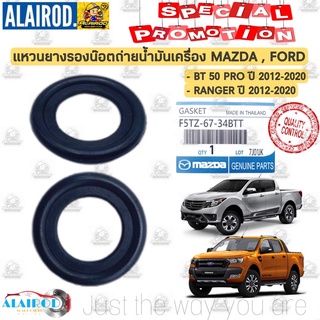 แหวนยางรองน๊อตถ่ายน้ำมันเครื่อง / โอริงน็อตถ่ายน้ำมันเครื่อง Mazda BT50 Pro ปี 2012-2.020 ,FORD Ranger ปี 2012-2020 OEM