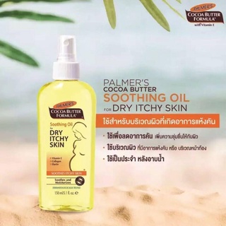 Palmers Cocoa Butter Soothing Oil สำหรับผิวแห้งคัน (150 มล.)