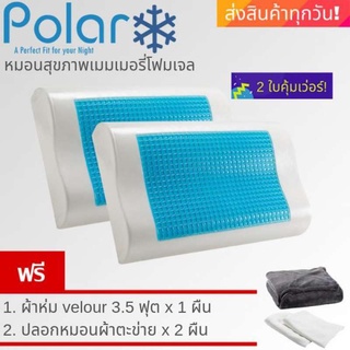 Polar หมอนสุขภาพเมมโมรี่โฟม พร้อมเจลเย็น (2 ใบ) แถมฟรี ผ้าห่ม Velour ขนาด 3.5 ฟุต (คละสี)  เกรดพรีเมี่ยม ลดกรน แก้ปวดคอ