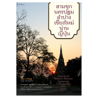 Saengdao(แสงดาว) หนังสือ สามชุก นครปฐม ลำปาง เชียงใหม่ น่าน ญี่ปุ่น