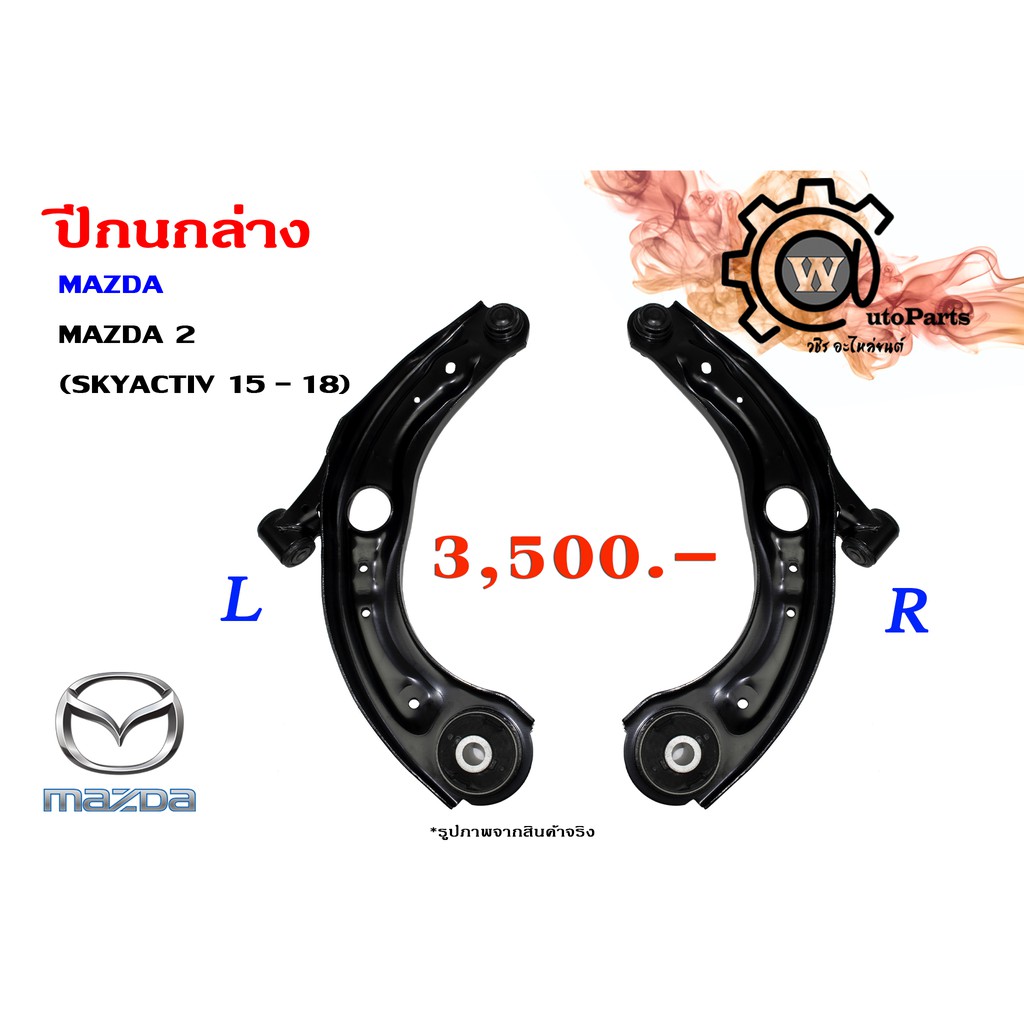 ปีกนกล่าง Mazda 2 (มาสด้า 2 15 -18)  (Skyactiv)