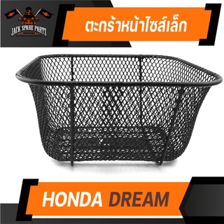 ตะกร้า HONDA DREAM ขนาดเล็ก เกรด AAA สีดำ อย่างหนา ตะกร้าหน้า ตะกร้าเดิม ตะกร้าหน้ารถ ตะกร้ารถมอไซค์ อะไหล่มอไซค์