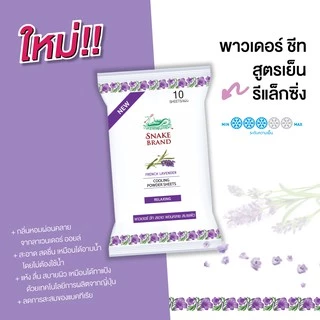 Snake Brand ตรางู คูลลิ่งบอดี้สเปรย์ รีแล็กซิ่ง ขนาด 50 มล.1 กระป๋อง+ ทิชชู่เย็นตรางู รีแล็กซิ่ง 10 ชีท 2แพ็ค.
