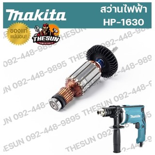 อะไหล่ ทุ่น / ฟิลคอยล์ MAKITA HP1630 ทุ่นไฟฟ้า (เฟืองร่อง) ใหม่ ฟิลคอยล์ สว่าน มากีต้า ของแท้ 100%