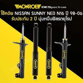 โช้คอัพ MONROE รถ NISSAN SUNNY NEO  ปี 01-11