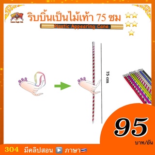 ง่ายๆ ’(มีคู่มือ/คลิปสอน🇹🇭) อุปกรณ์มายากล ริบบิ้นเป็นไม้เท้า  (Plastic Appearing Cane) เสกไม้เท้า