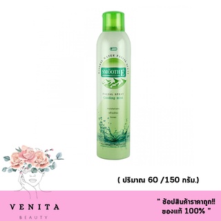 น้ำแร่กระชับรูขุมขน Smooth E Mineral Water Facial Spray Cooling ( 60ml,150ml.) สมูทอี มิเนรัล วอเตอร์ สเปรย์