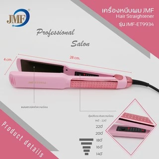 JMF ET9934 เครื่องหนีบผม หน้ากว้าง ปรับความร้อนได้เร็ว เครื่องรีดผม เครื่องม้วนผม จัดแต่งทรงง่าย ของแท้ 100% ใช้งานสะดวก