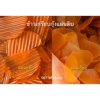 ข้าวเกรียกุ้ง แผ่นดิบ พร้อมแปรรูป น้ำหนัก 10kg