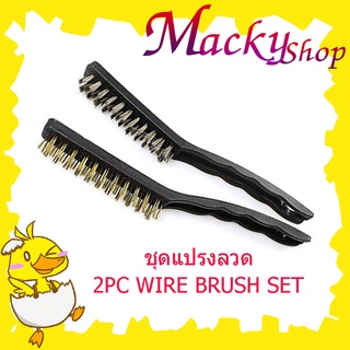 2 PC WIRE BRUSH SET แปรงทองเหลือง ชุดแปรงทองเหลือง ด้ามจับยาว แปรงทำความสะอาด เครื่องมือทำความสะอาด 2 ชิ้นT0498