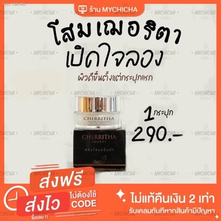 ⚡ส่งด่วน⚡CHERRITHA ของแท้ 100% พร้อมส่งทั้ง 2 สูตร เฌอเดย์ ครีมกลางวัน ครีมโสมเฌอริตา  ครีมโสมขมิ้นดำ ครีมกลางคืน หน้าใส