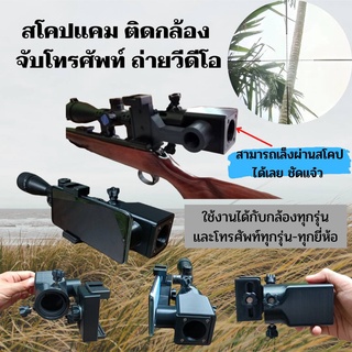 📸Scope cam สโคปแคม  สโคปข้างติดกล้อง จับโทรศัพท์ถ่ายวีดีโอ สามารถเล็งผ่านสโคปได้เลย ชัดมาก ใช้งานง่าย