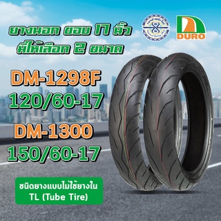 ยางบิ๊กไบค์ขอบ17 DURO 120/60-17 + 150/60-177 ลายสายฟ้า DM1298 / 1300 TL ชนิดไม่ใช้ยางใน สำหรับ CBR300R Ninja300 R3