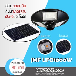 JMF ไฟโซล่าเซลล์ UFO โซล่าเซลล์ โคมไ ถนน LED คุณภาพสูง แสงกันน้ำ ไม่รวมเสา โคมไฟ หลายทิศทาง โคมไฟถนน พลังงานแสงอาทิตย์