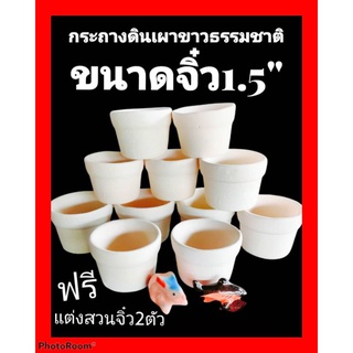 กระถางจิ๋ว1.5"ขาวธรรมชาติยกโหล12ใบแถมฟรีตุ๊กตาแต่งสวน2ตัว