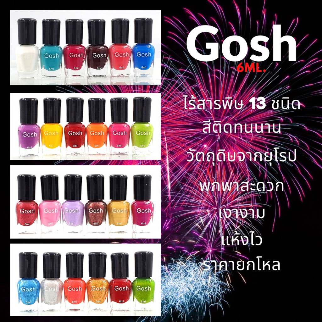 สีทาเล็บ Gosh ขนาด 6 ml. (12 ขวด) ยกโหล ยาทาเล็บคุณภาพ