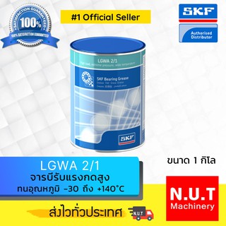 SKF LGWA 2/1 จารบีชนิดพิเศษ LGWA เบอร์ 2 ขนาด 1 กิโลกรัม