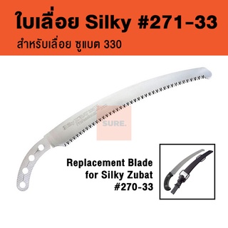 ✅ถูก/แท้ ใบเลื่อย Silky Zubat Blade 271-33 (สำหรับเลื่อยรุ่น 270-33)