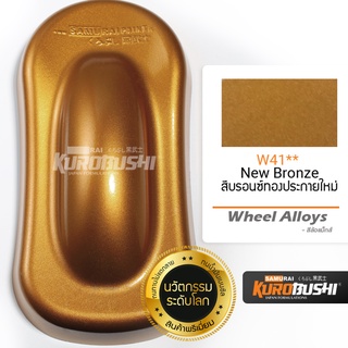 W41 สีบรอนซ์ทองประกายใหม่ New Bronze Wheel Alloys สีมอเตอร์ไซค์ สีสเปรย์ซามูไร คุโรบุชิ Samuraikurobushi