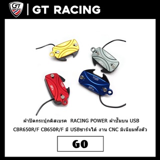 ฝาปิดกระปุกดิสเบรค  RACING POWER มี USBชาร์จได้ งาน​ CNC มิเนียมทั้งตัว CB650F CBR650F CB650R CBR650R ฝาปั๊มบน USB